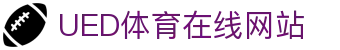 UED体育官网 - 全球体育赛事资讯与内容聚合平台
